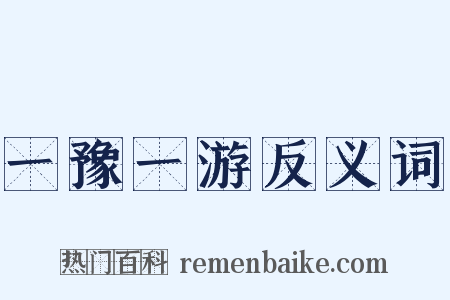 一豫一游反义词是什么意思的图片